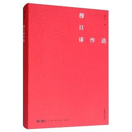 穆旦译作选