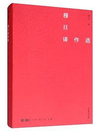 穆旦译作选
