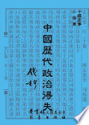 中國歷代政治得失