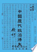 中國歷代政治得失 (蘭臺出版社 2001)