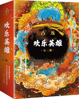 欢乐英雄(全二册)