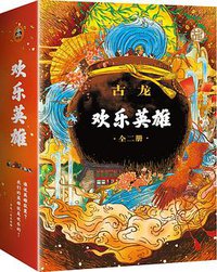 欢乐英雄(全二册） (2019)