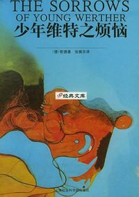 少年维特之烦恼 (2005)