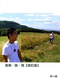 音樂．旅．情