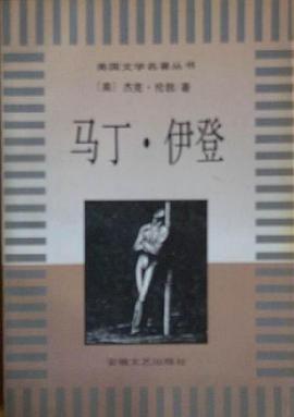 马丁·伊登
