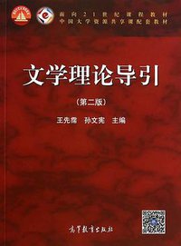 文学理论导引 (2014)