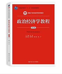 政治经济学教程