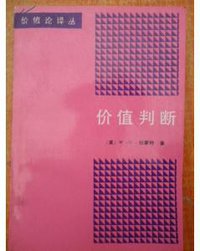 价值判断