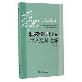 科技伦理价值冲突及其化解