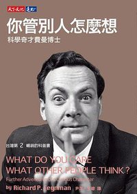 你管別人怎麼想: 科學奇才費曼博士 (第3版)