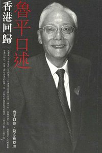 魯平口述香港回歸 (三聯書店(香港)有限公司 2009)