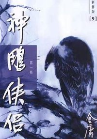 神鵰俠侶（新修版）（全四册） (明河社 2004)