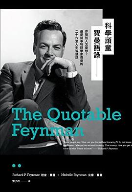 科学顽童费曼语录