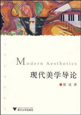 现代美学导论