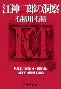 江神二郎の洞察 (東京創元社 2012)