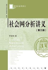 社会网分析讲义（第三版） (2020)