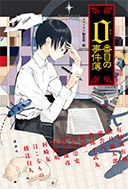 0番目の事件簿
