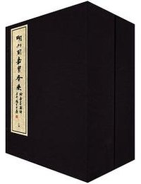 明刊周嘉胄香乘 (2011)