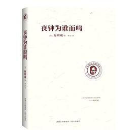 丧钟为谁而鸣