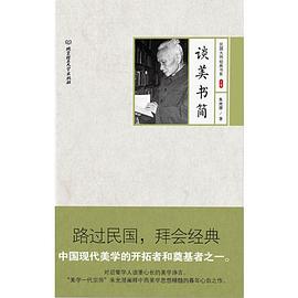 谈美书简