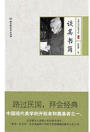 谈美书简 (2016)