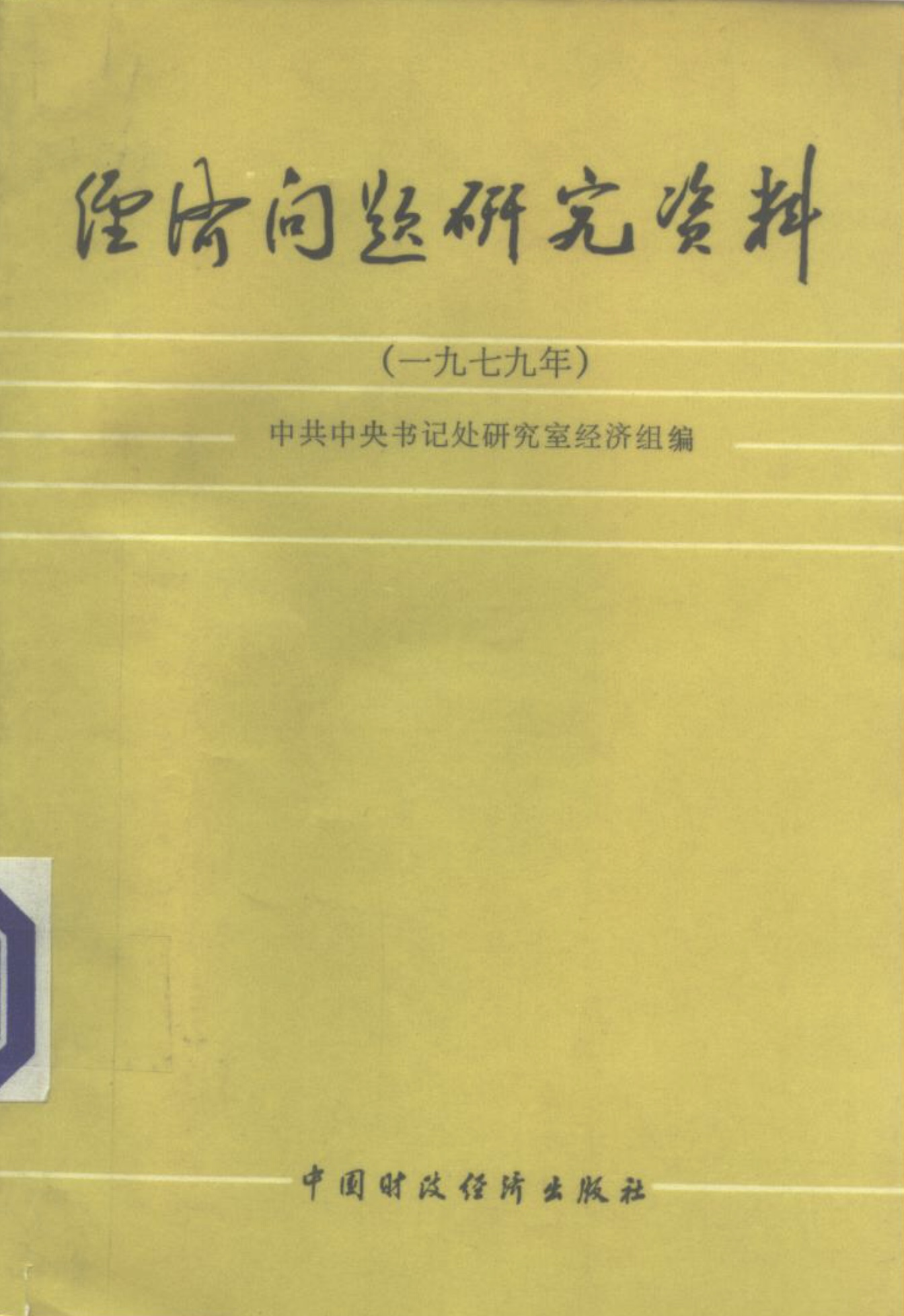 经济问题研究资料 （一九七九年）