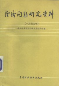 经济问题研究资料 （一九七九年）