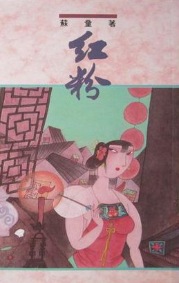 紅粉