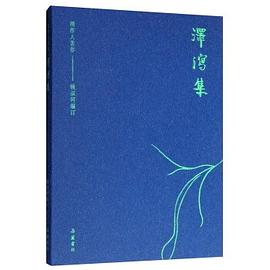 泽泻集