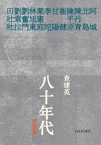 八十年代訪談錄 (牛津大學出版社 2006)