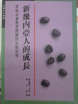 新幾內亞人的成長
