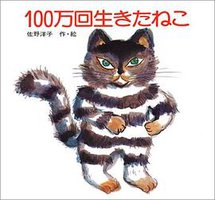 １００万回生きたねこ