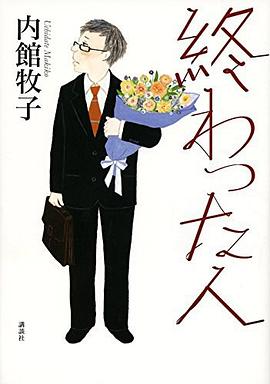 終わった人