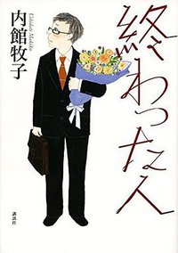 終わった人