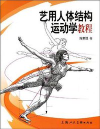 艺用人体结构运动学教程 (2009)