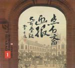 点石斋画报(全套15册)