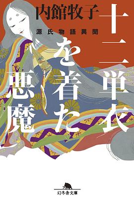 十二単衣を着た悪魔