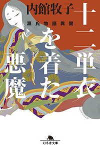 十二単衣を着た悪魔