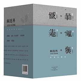 阎连科长篇小说典藏