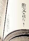 散文的航行