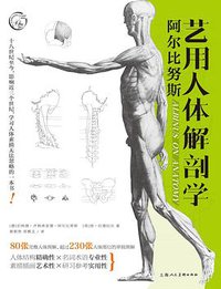 阿尔比努斯艺用人体解剖学 (2020)