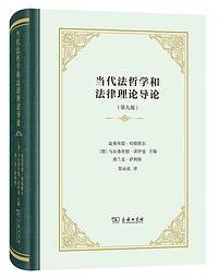 当代法哲学和法律理论导论(第九版) (2021)