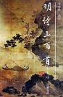明诗三百首 (1995)