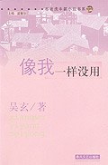 像我一样没用