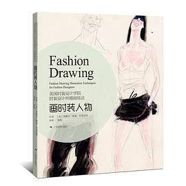 美国时装设计学院： 时装设计师手绘表现技法