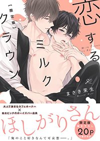 恋するミルククラウン 限定版 (一迅社 2022)