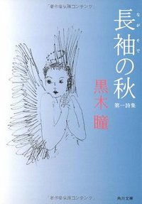長袖の秋