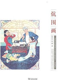 炕围画