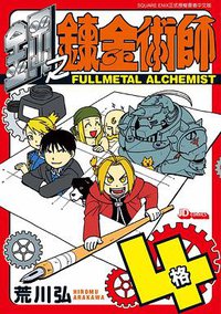 钢之炼金术师4格 (玉皇朝出版有限公司)