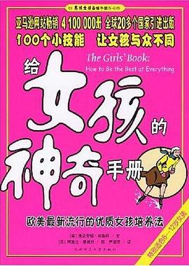 好女孩最棒手册给女孩的神奇手册